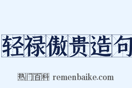 轻禄傲贵造句是什么意思的图片